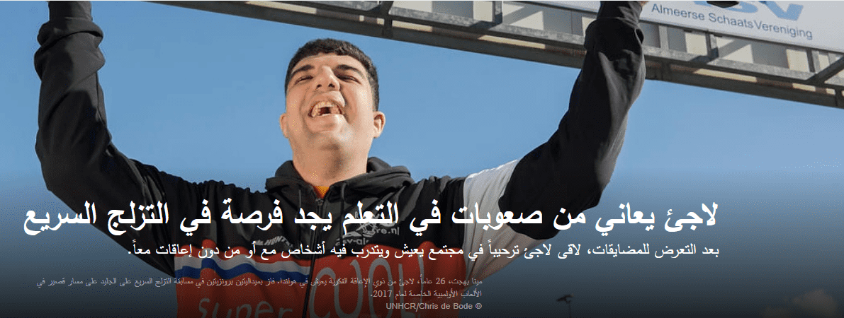 لاجئ من ذوي صعوبات التعلم يحقق حلم رياضة التزلج 