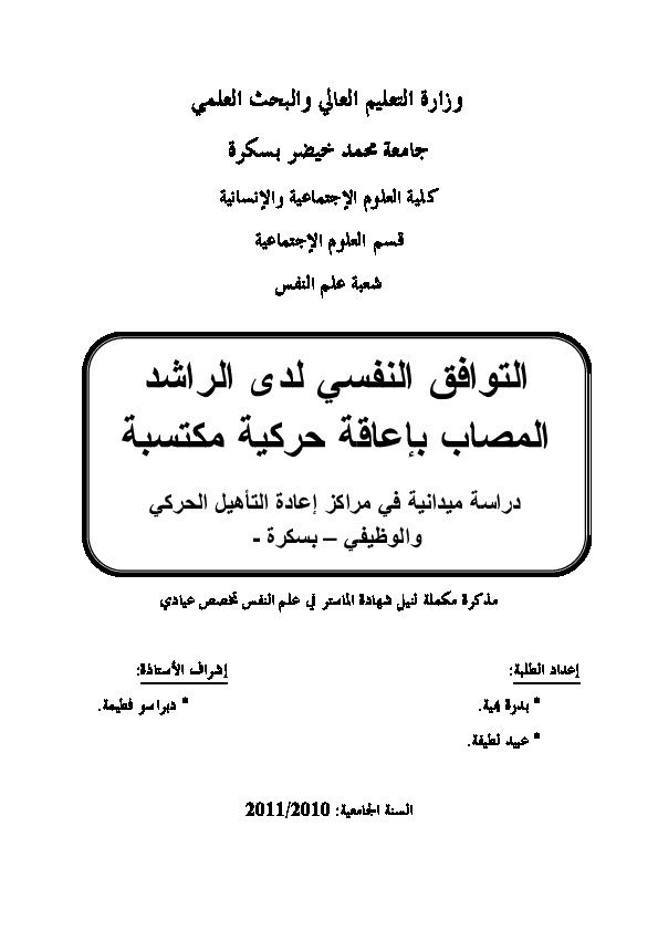 التواف النفسي لدى الراشد المصاب بإعاقة حركية مكتسبة 