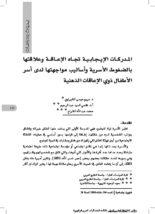 المدركات الإيجابية تجاة الإعاقة وعلاقتها بالضغوط الأسرية وأساليب مواجهتها لدى أطفال الأسر ذوي الإعاقات الذهنية 