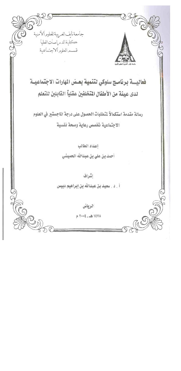 فعالية برنامج سلوكي لتنمية بعض المهارات الاجتماعية لدى عينة من الأطفال المتخلفين عقلياً القابلين للتعلم 