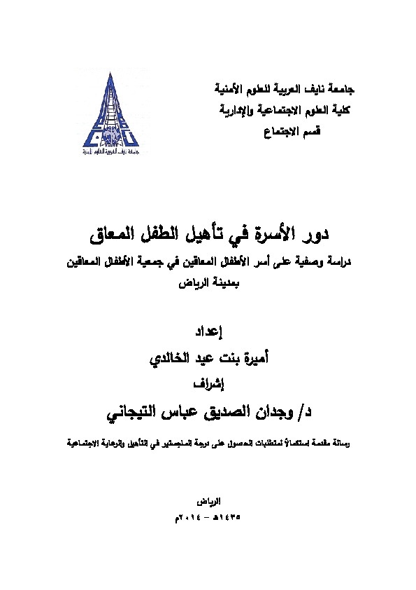 دور الأسرة في تأهيل الطفل المعاق 