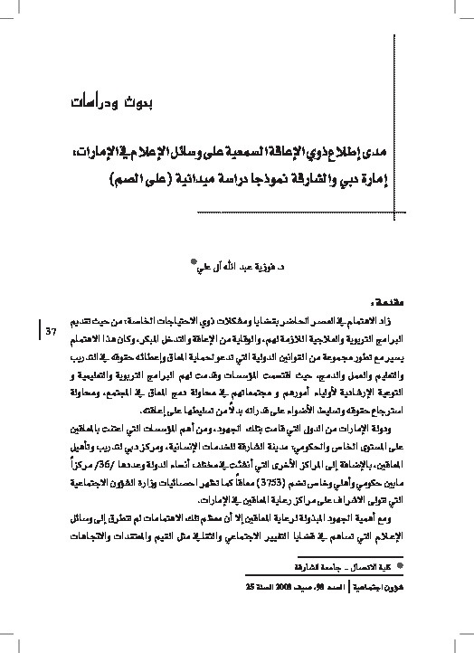 مدى اطلاع ذوي الإعاقة السمعية على وسائل الإعلام في الإمارات 
