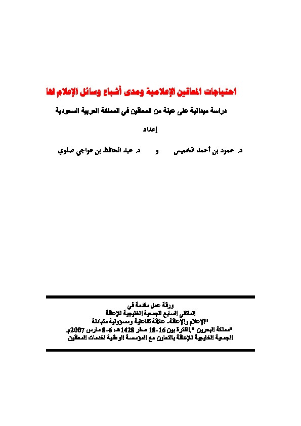 احتياجات المعاقين الإعلامية ومدى اشباع وسائل الإعلام لها 