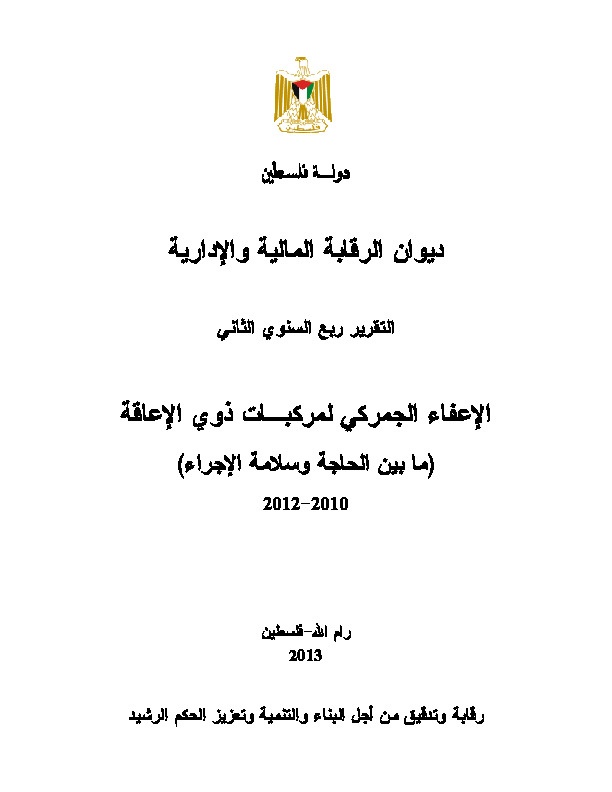 الإعفاء الجمركي لمركبات ذوي الإعاقة (ما بين الحاجة وسلامة الإجراء) 