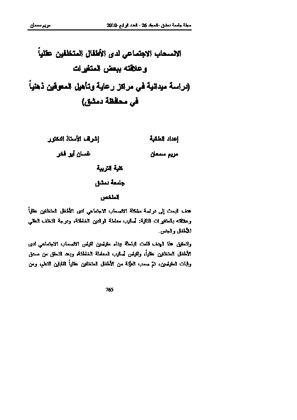 الانسحاب الاجتماعي لدى الاطفال المتخلفين عقلياً وعلاقته ببعض المتغيرات 