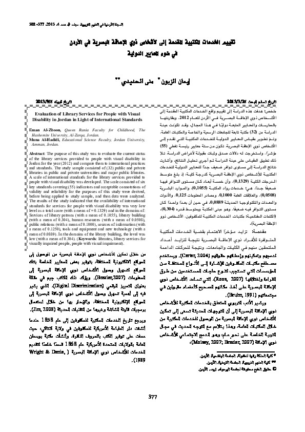 تقييم الخدمات المكتبية المقدمة لذوي الإعاقة البصرية في الأردن في ضوء المعايير الدولية 