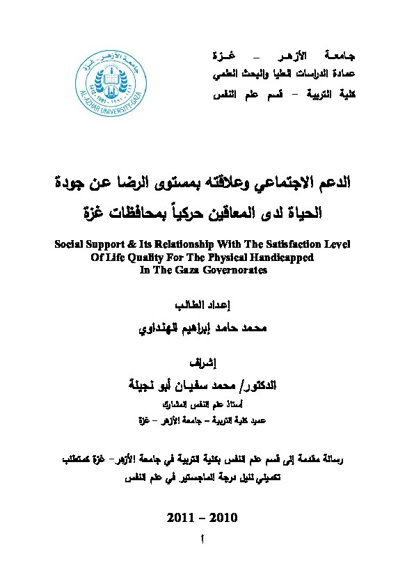 الدعم الاجتماعي وعلاقته بمستوى الرضا عن جودة الحياة لدى المعاقين حركياً بمحافظات غزة 