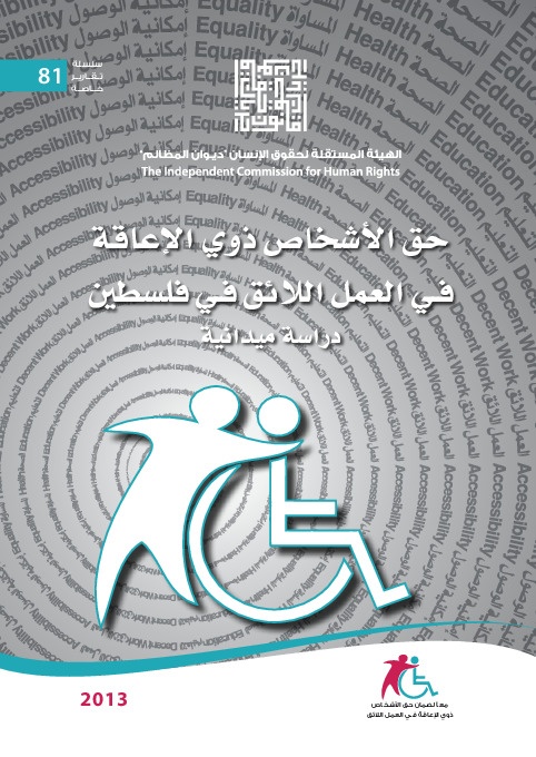 حق الأشخاص ذوي الإعاقة في العمل اللائق في فلسطين 
