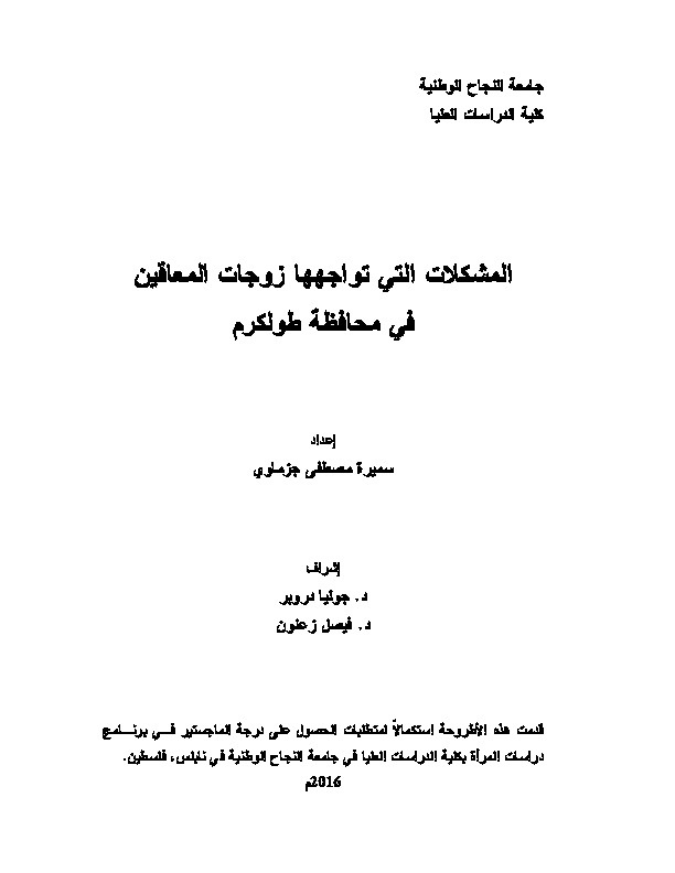المشكلات التي تواجهها زوجات المعاقين في محافظة طولكرم 