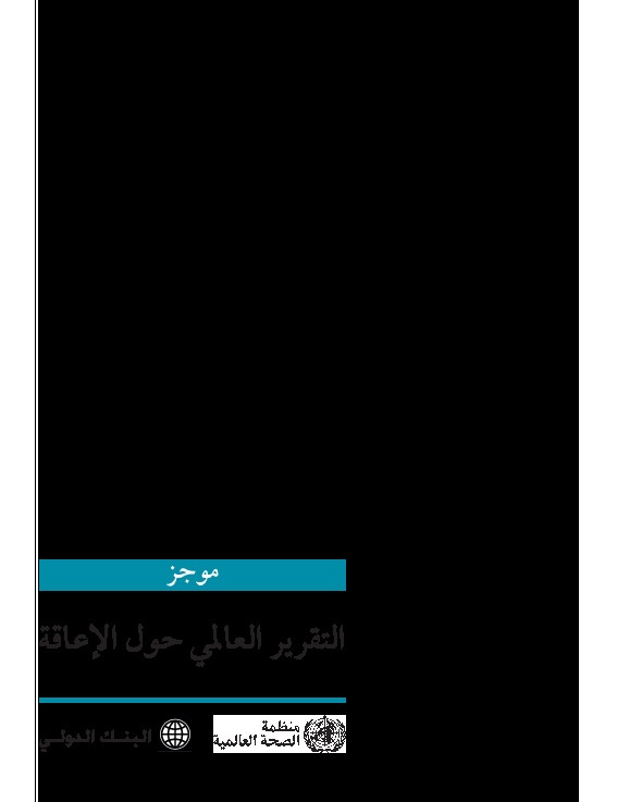 موجز التقرير العالمي حول الإعاقة 