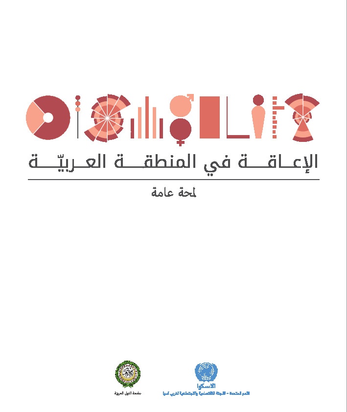 الإعاقة في المنطقة العربية 