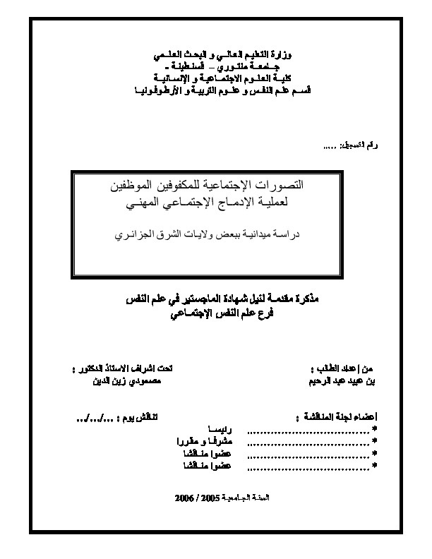 التصورات الاجتماعية للمكفوفين الموظفين لعملية الادماج الاجتماعي المهني 