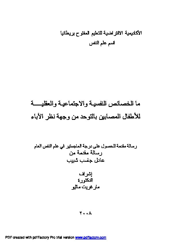 ما الخصائص النفسية و الاجتماعية والعقلية للأطفال المصابين بالتوحد من وجهة نظر الأباء 