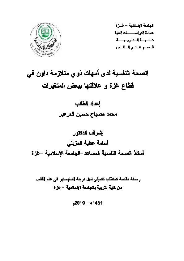 الصحة النفسية لدى امهات ذوي متلازمة داون في قطاع غزة وعلاقتها ببعض المتغيرات 