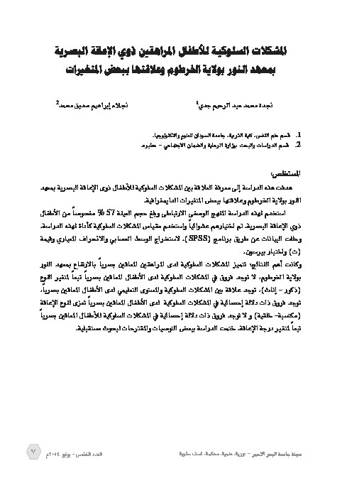 المشكلات السلوكية للأطفال المراهقين ذوي الإعاقة البصرية بمعهد النور بولاية الخرطوم وعلاقتها ببعض المتغيرات 