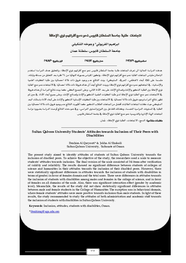 اتجاهات طلبة جامعة السلطان قابوس نحو دمج اقرانهم ذوي الإعاقة 