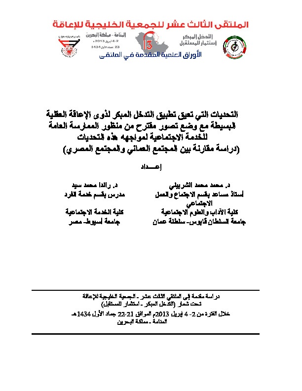 التحديات  التي تعيق التدخل المباشر لذوي الإعاقة العقلية البسيطة مع وضع تصور مقترح من منظور الممارسة العامة للخدمة الاجتماعية لمواجهة هذه التحديات 