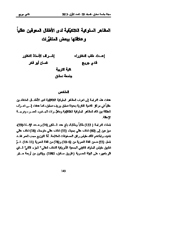 المظاهر السلوكية اللاتكفية لدى الأطفال المعوقين عقلياً وعلاقتها ببعض المتغيرات 