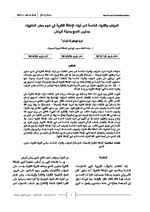 المواهب والقدرات الخاصة لدى ذوات الإعاقة الفكرية في ضوء بعض المتغيرات بمدارس الدمج في الرياض 