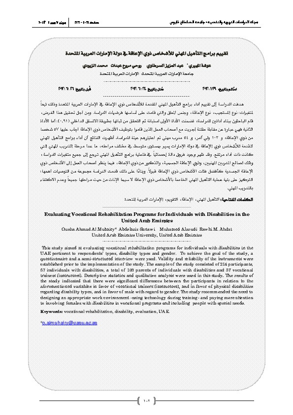 تقييم برامج التأهيل المهني للأشخاص ذوي الإعاقة في دولة الإمارات العربية المتحدة 