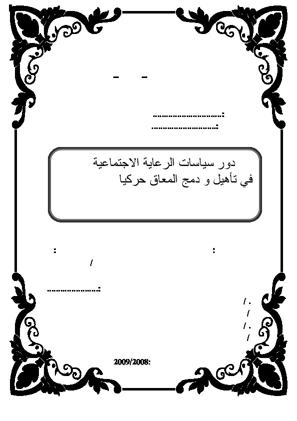 دور سياسات الرعاية الاجتماعية في تأهيل ودمج المعاق حركياً 