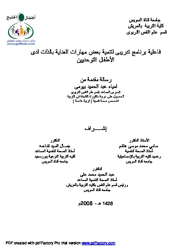فاعلية برنامج تدريبي لتنمية بعض مهارات العناية بالذات لدى الأطفال التوحديين 