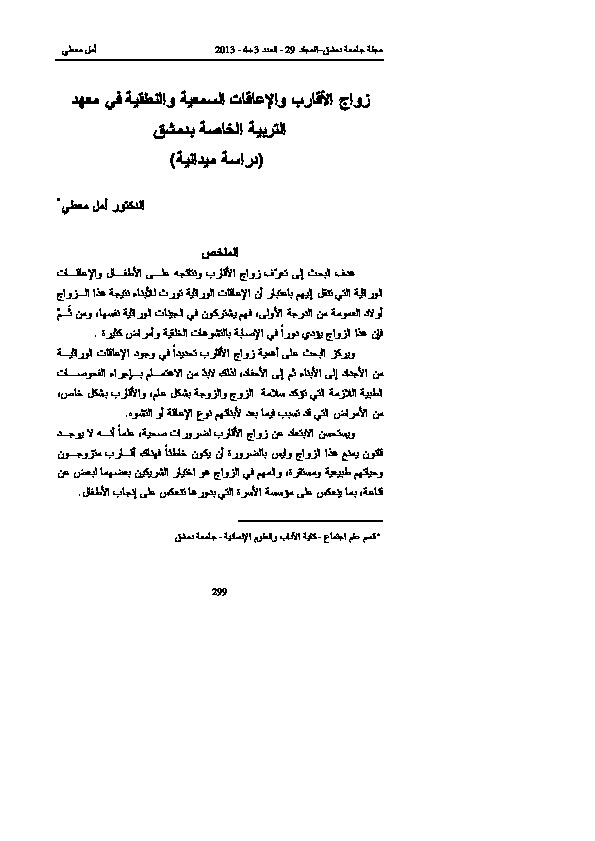 زواج الأقارب والإعاقات السمعية والنطقية في معهد التربية الخاصة بدمشق 