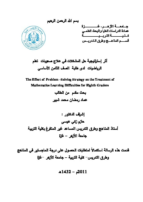 أثر استراتجية حل المشكلات في علاج صعوبات تعلم الرياضيات لدى طلبة الصف الثامن الأساسي