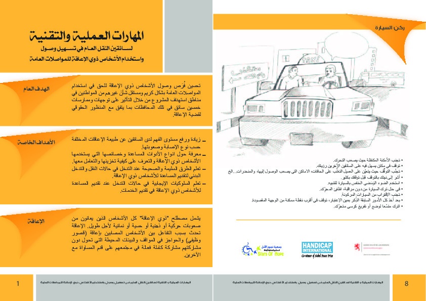 المهارات العملية والتقنية لسائقين النقل العام في تسهيل وصول الأشخاص ذوي الإعاقة للمواصلات العامة 