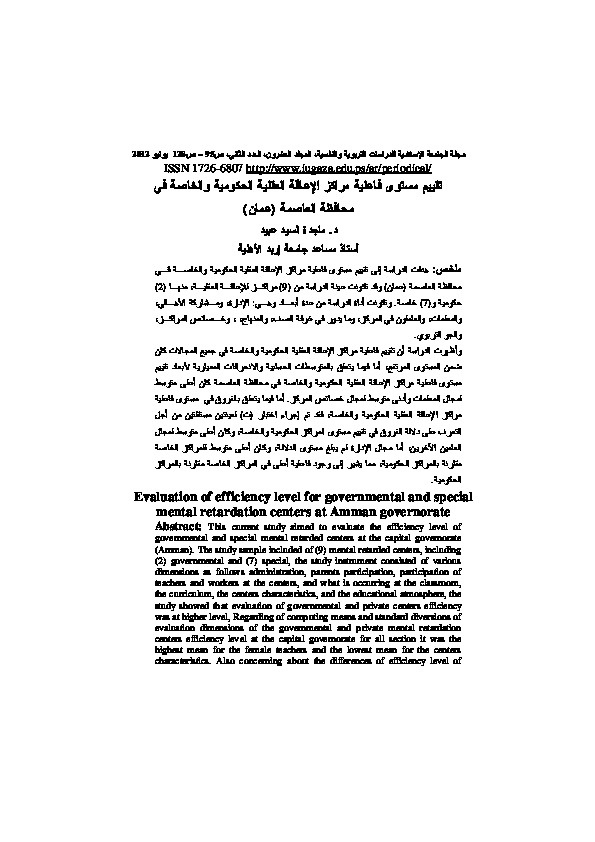 تقييم مستوى فاعلية مراكز الإعاقة العقلية الحكومية والخاصة في محافظة عمان 