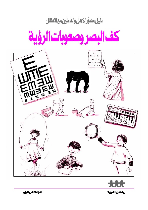 كف البصر وصعوبات الرؤية 