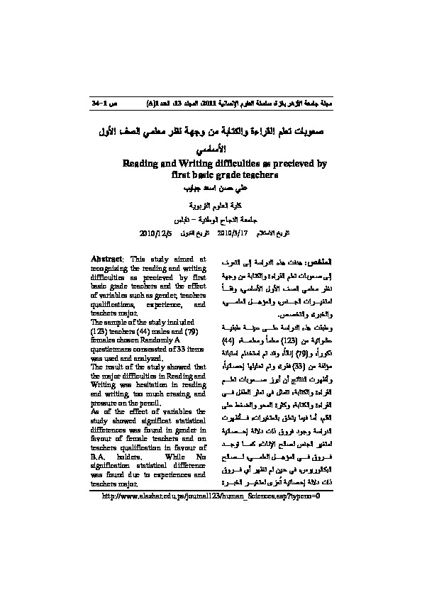 صعوبات تعلم القراءة والكتابة من وجهة نظر معلمي الصف الأول الأساسي