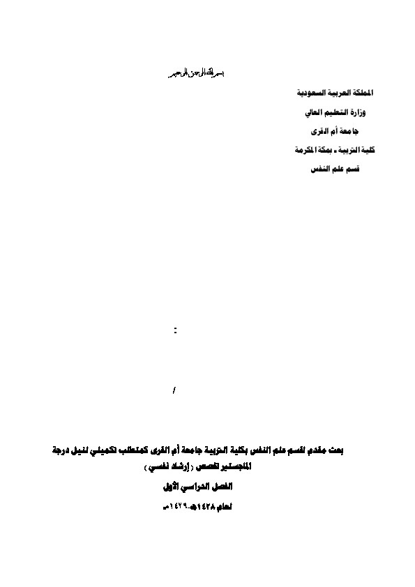 فاعلية برنامج إرشادي للحدمن صعوبات النطق والكلام لدى عينة من تلاميذ وتلميذات المرحلة الابتدائية بمكة المكرمة