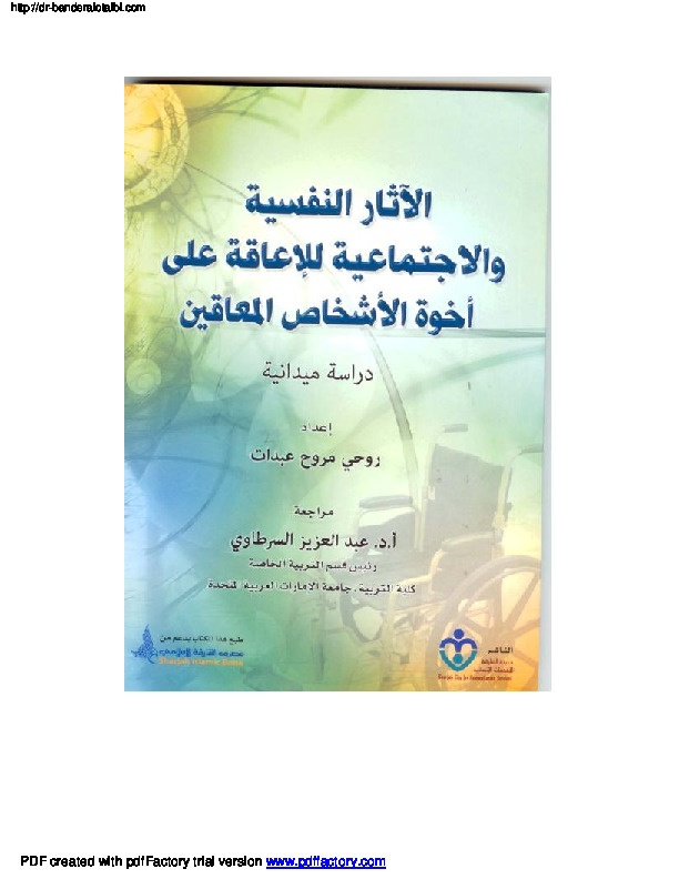 الأثار النفسية والاجتماعية للإعاقة على أخوة الأشخاص المعاقين 