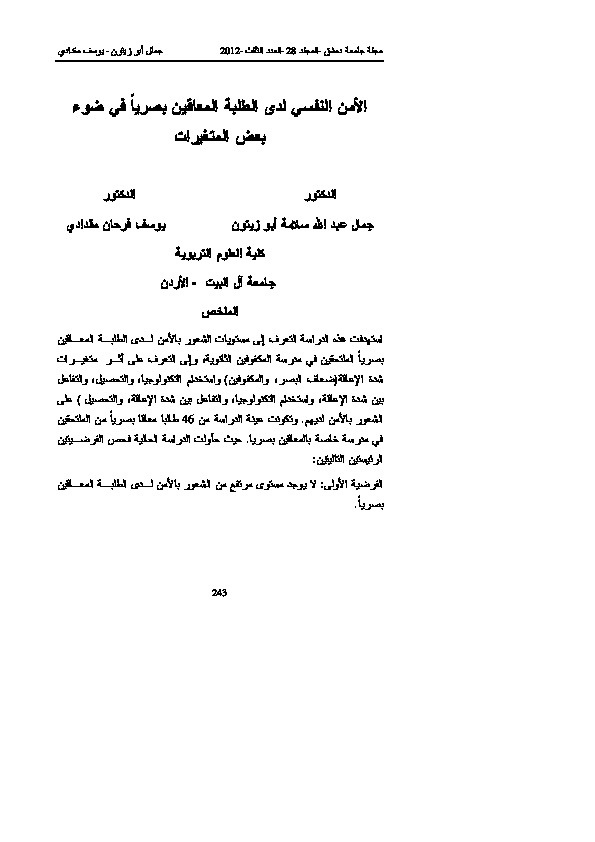 الأمن النفسي لدى الطلبة المعاقين بصرياً في ضوء بعض المتغيرات 