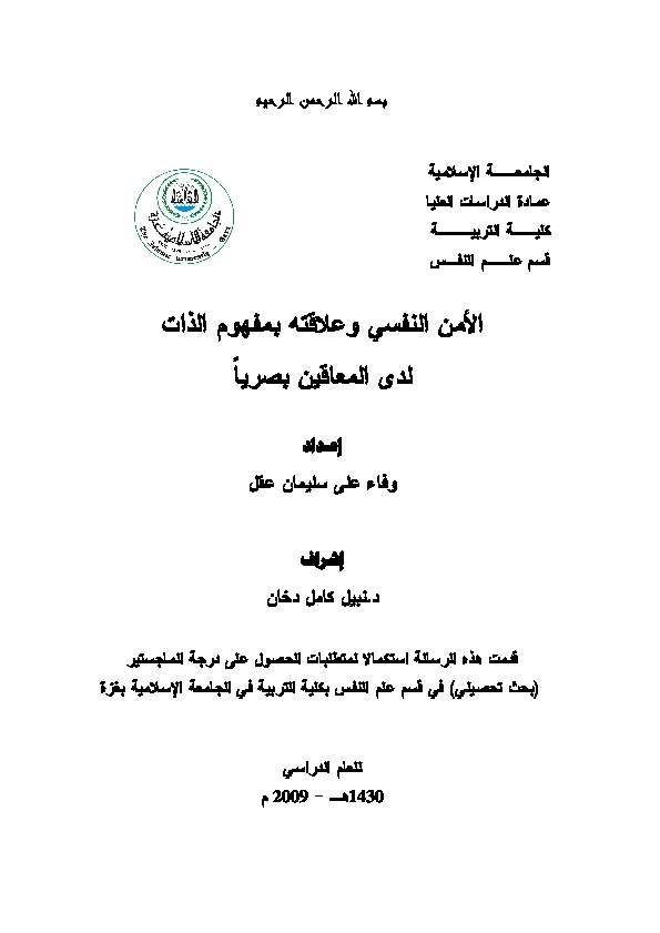 الأمن النفسي وعلاقته بمفهوم الذات لدى المعوقين بصرياً 