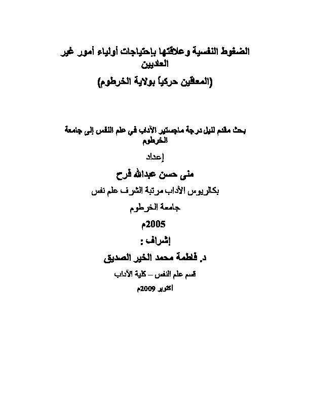 الضغوط النفسية وعلاقتها بإحتياجات أولياء أمور غير العاديين (المعاقين حركياً بولاية الخرطوم)
