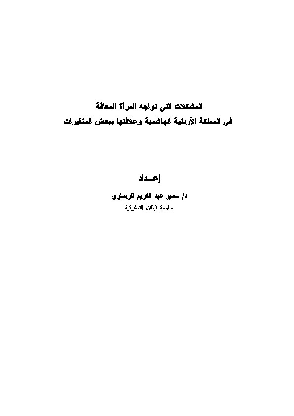 المشكلات التي تواجه المرأة المعاقة في المملكة الأردنية الهاشمية وعلاقتها ببعض المتغيرات 
