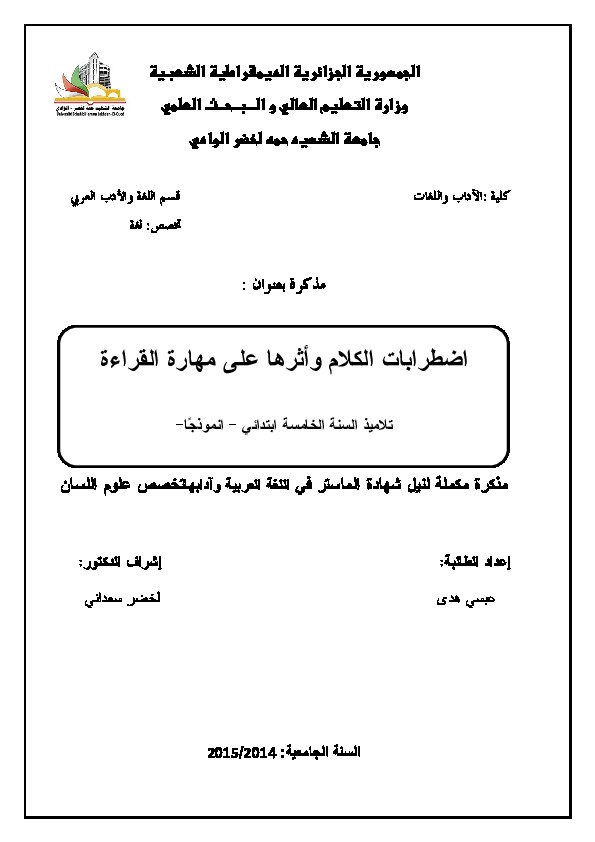 اضطرابات الكلام واثرها على مهارات القراءة 