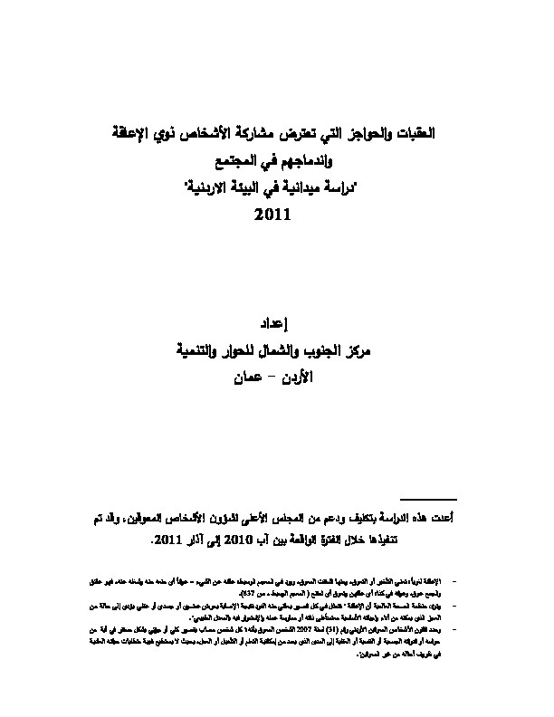 العقبات والحواجز التي تعترض مشاركة الأشخاص ذوي الإعاقة واندماجهم في المجتمع 
