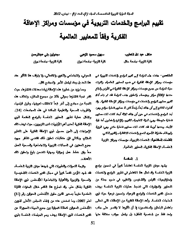 تقييم البرامج والخدمات التربوية في مؤسسات ومراكز الإعاقة الفكرية وفقاً للمعايير العالمية
