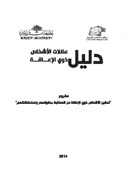 دليل عائلات الأشخاص ذوي الإعاقة 