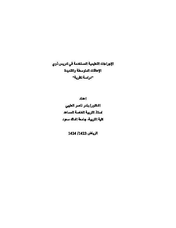 الاجراءات التعلمية المستخدمة في تدريس ذوي الإعاقات المتوسطة والشديدة 