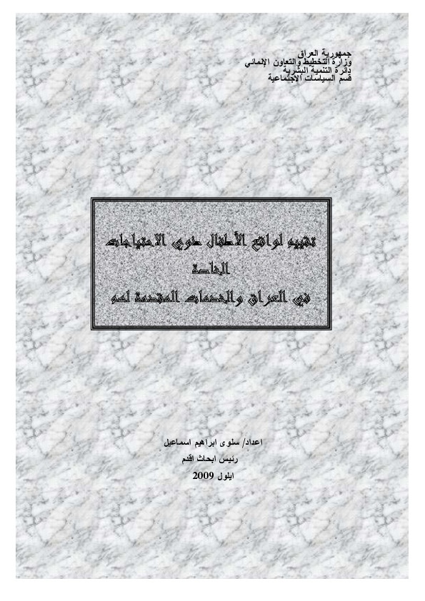 تقييم لواقع الأطفال ذوي الاحتياجات الخاصة في العراق والخدمات المقدمة لهم 