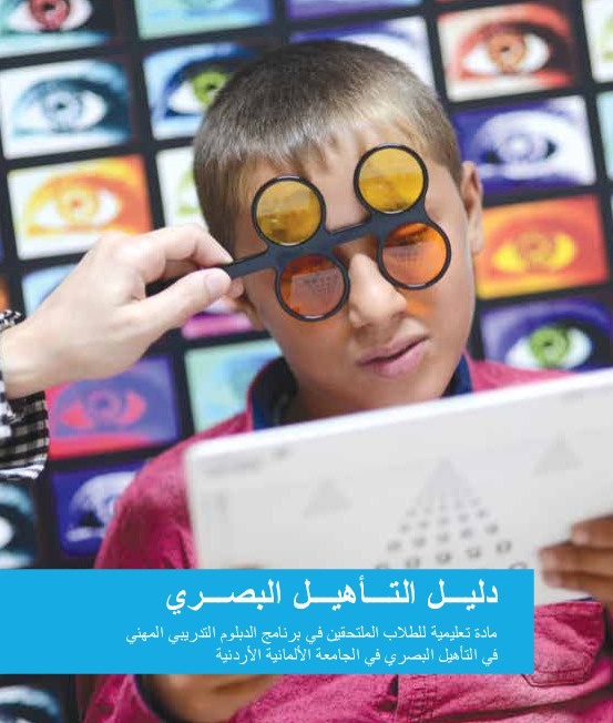 دليل التأهيل البصري 