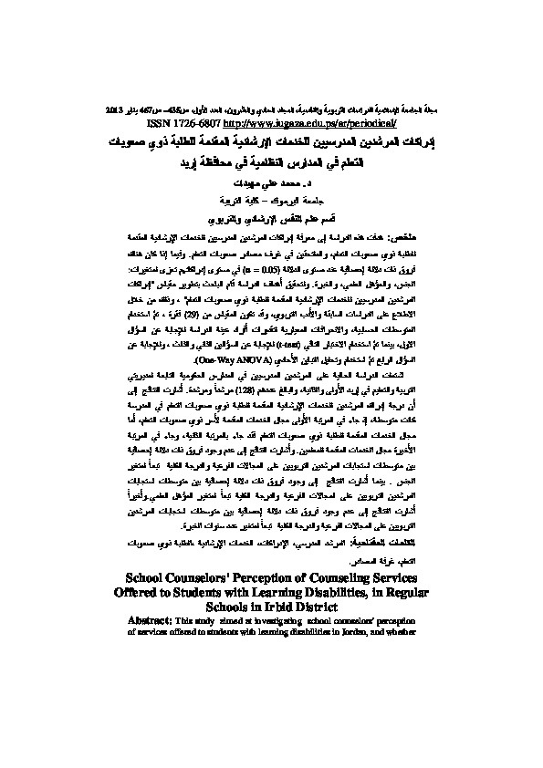 إدراكات المرشدين المدرسيين للخدمات الإرشادية المقدمة للطلبة ذوي صعوبات التعلم في المدارس النظامية في محافظة إربد