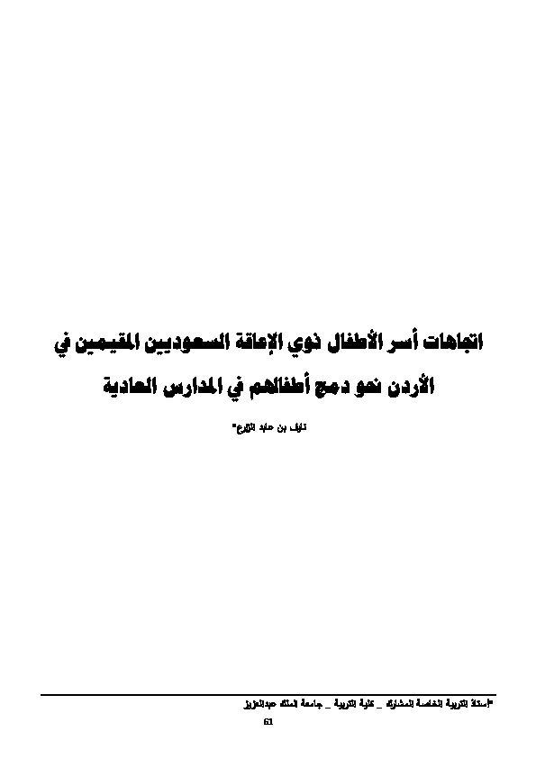 اتجاهات أسر الأطفال ذوي الإعاقة السعوديين المقيمين في الأردن نحو دمج أطفالهم في المدارس العادية