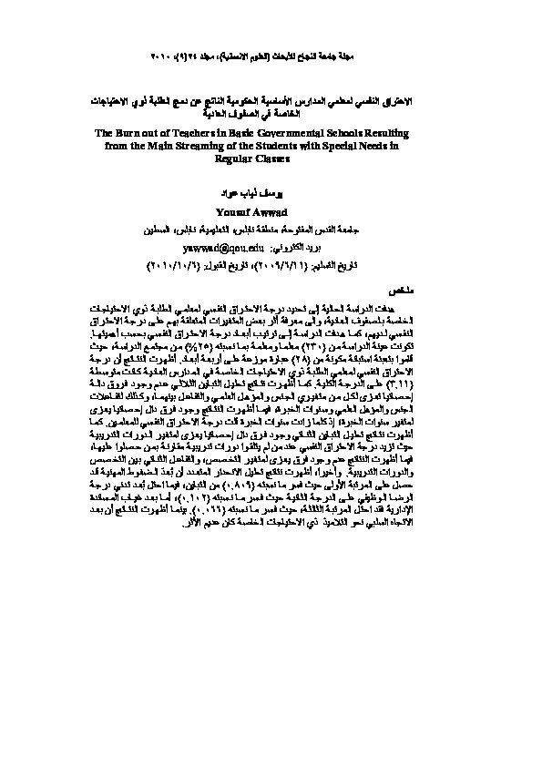 الاحتراق النفسي لمعلمي المدارس الأساسية الحكومية الناتج عن دمج الطلبة ذوي الإحتياحات الخاصة في الصفوف العادية 