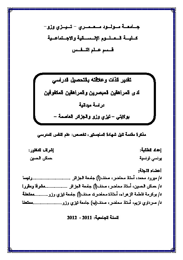 تقدير الذات وعلاقته بالتحصيل الدراسي لدى المراهقين المبصرين والمراهقين المكفوفين 