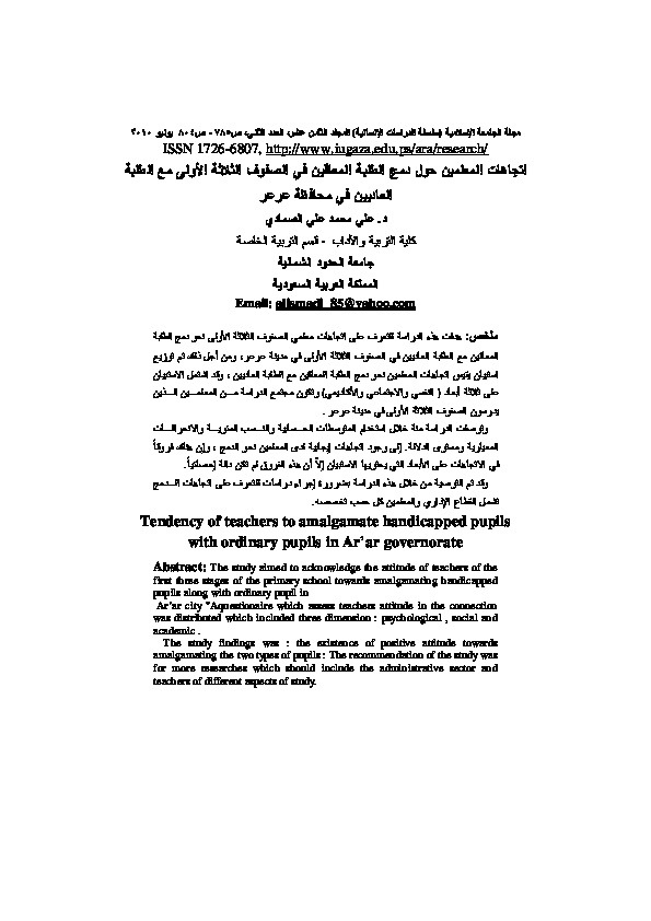 اتجاهات المعلمين حول دمج الطلبة المعاقين في الصفوف الثلاثة الأولى مع الطلبة العاديين 
